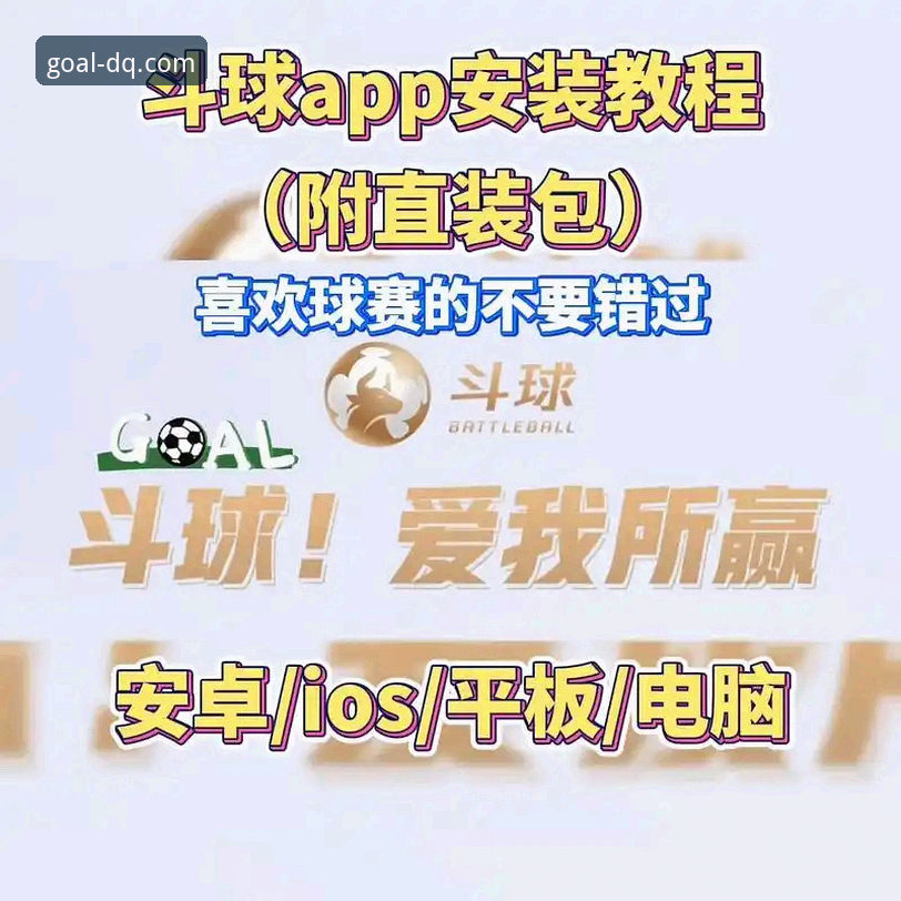 斗球体育直播平台iOS版全面解析：从下载到深度体验的资深用户指南